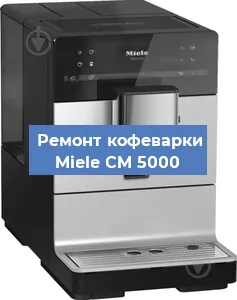Ремонт кофемашины Miele CM 5000 в Тюмени